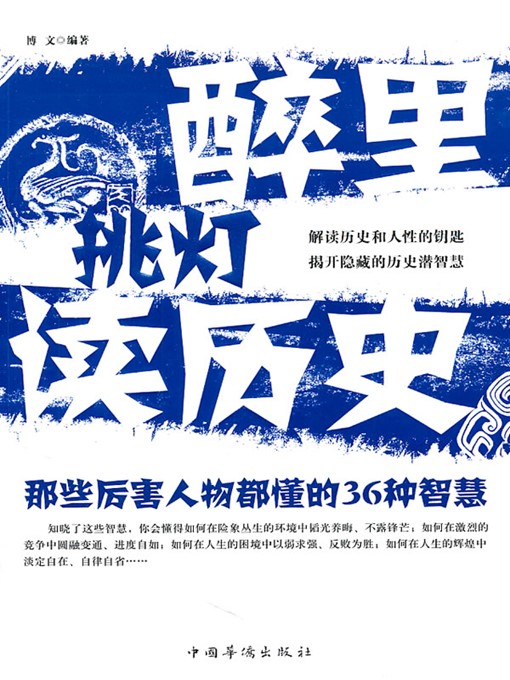Title details for 醉里挑灯读历史 (Read History in Drunk at Night) by 博文 (Bo Wen) - Available